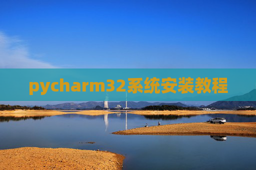 pycharm32系统安装教程